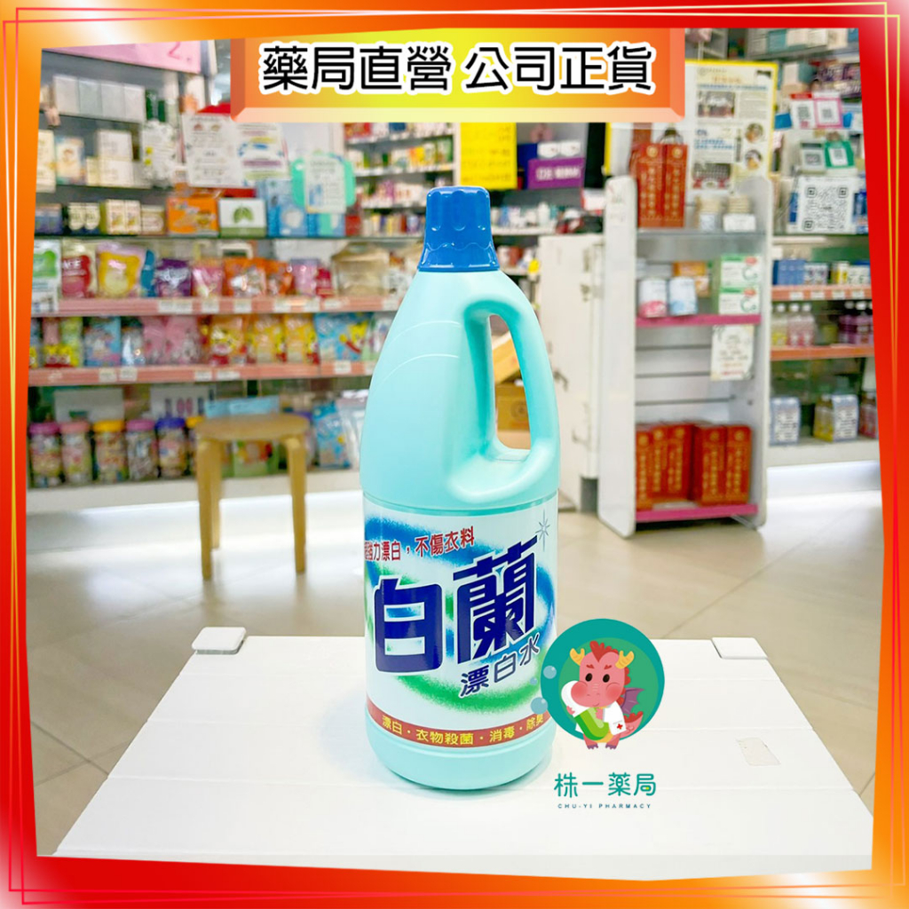 【株一藥局】白蘭漂白水 1.5L/瓶 消毒 除臭 漂白 衣物殺菌