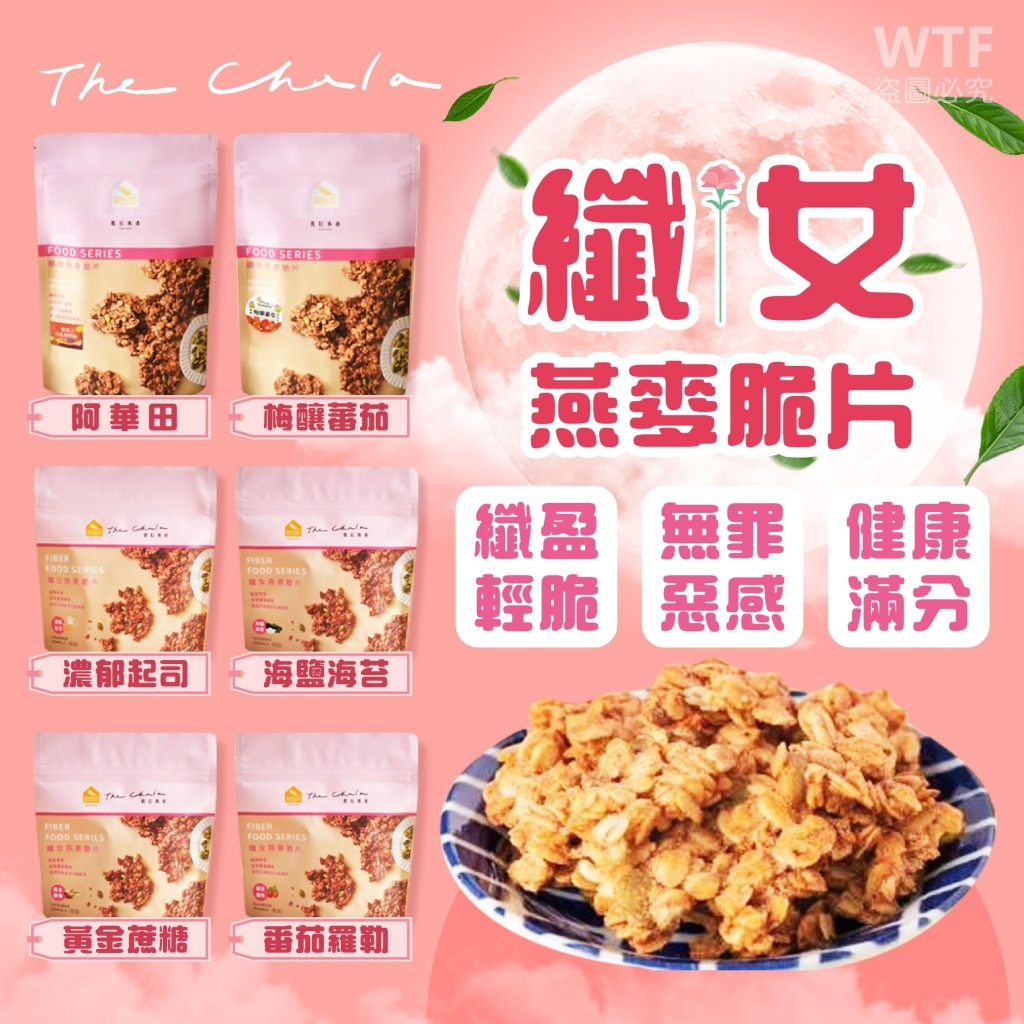 【萬泰豐團購】現貨《蕎拉燕麥》 纎女系列 6種口味 (150g)   江鳥咖啡