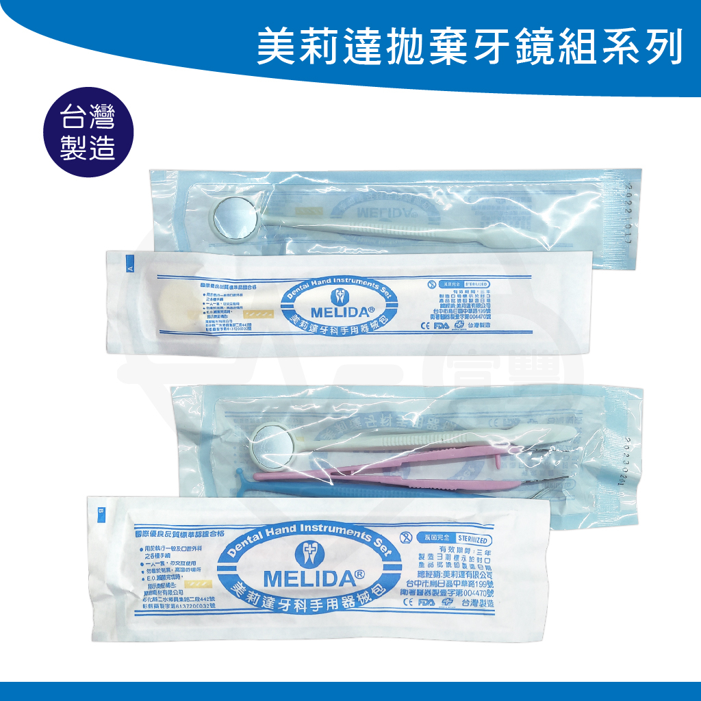 美莉達 口腔牙鏡 三合一 拋棄式 已滅菌  牙科手用 台灣製造