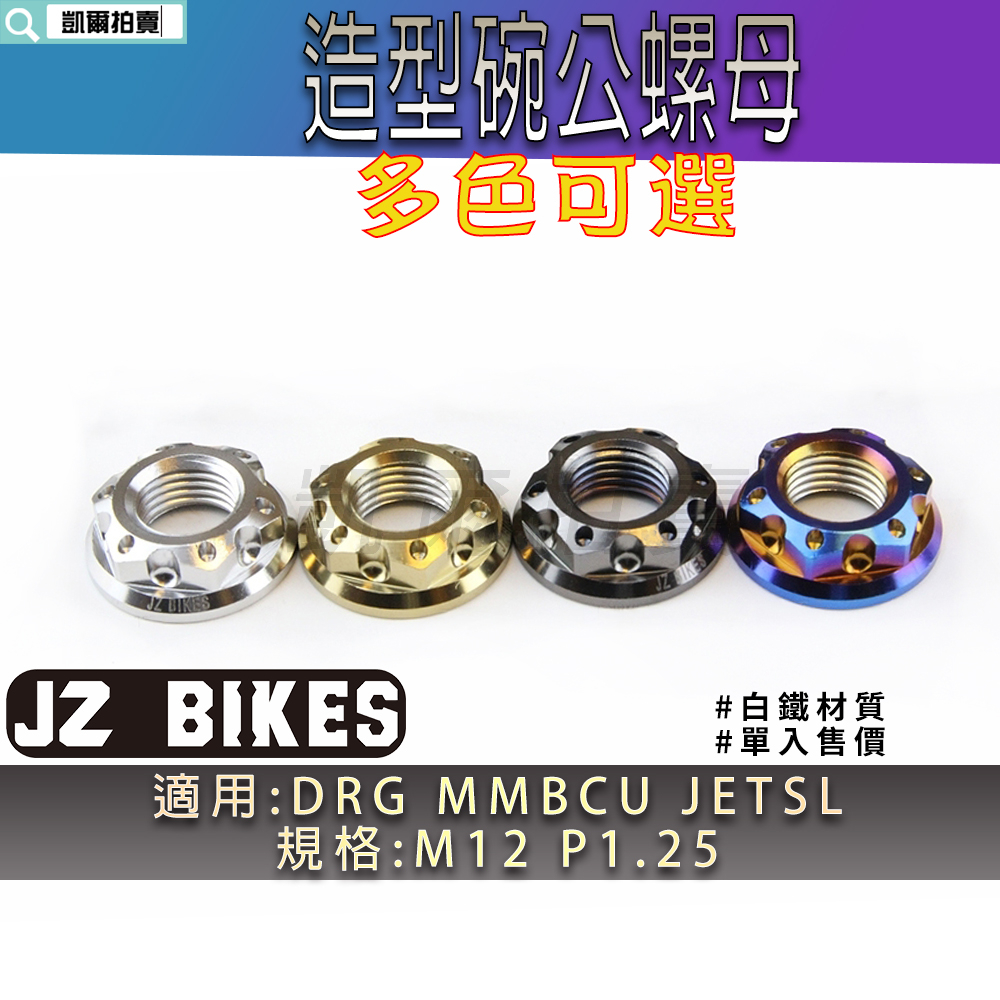 傑能 JZ | 白鐵 碗公螺母 碗公 螺母 M12 P1.25 適用 DRG JETSL MMBCU 曼巴 龍 JET-