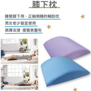 臺灣製造 現貨 【Prodigy波特鉅】 膝下枕 機能型空氣布 腰枕 腳枕 靠墊-80 #百富生活館