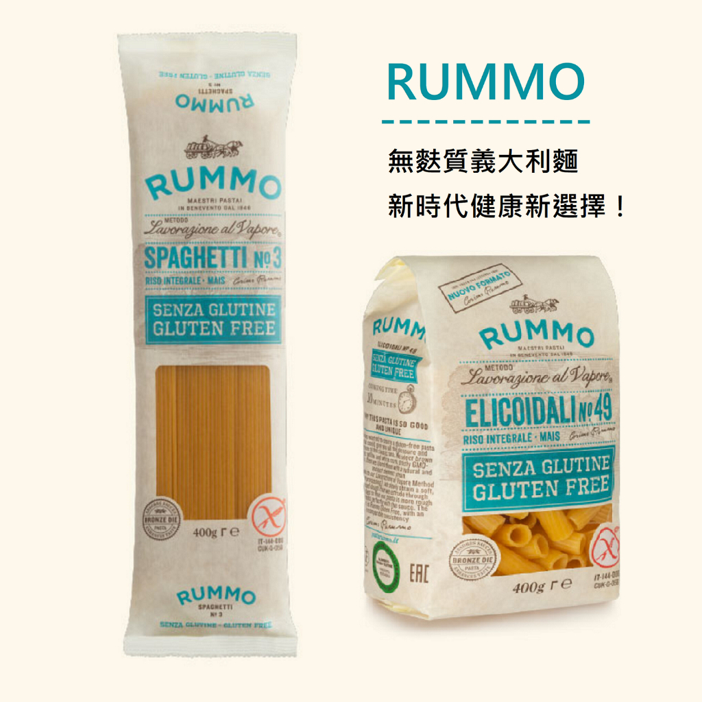 【303好食好物】Rummo｜義大利路莫 無麩質義大利麵400g（多款）長型圓麵N.3 無麩質橫紋水管麵N.49