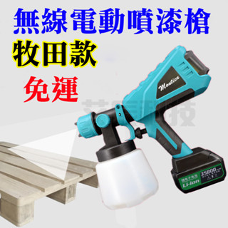 臺灣現貨 電動噴漆槍 18V 噴漆槍 油漆 牧田 自動噴漆槍 噴漆機 油漆噴槍 電鑽 砂輪機 烤漆噴槍 油漆噴槍 油漆槍