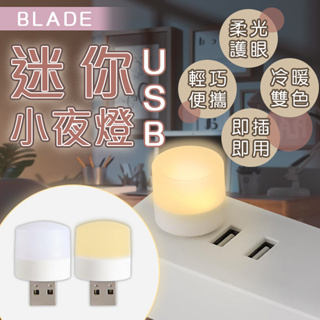 【Blade】BLADE迷你USB小夜燈 現貨 當天出貨 台灣公司貨 夜燈 便攜 臥室 書房 冷暖光