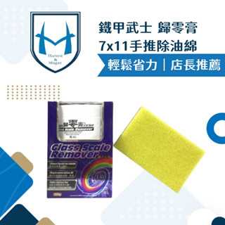 [贈專用海綿]歸零膏 油膜 除油膜 鐵甲武士 玻璃油膜去除劑 玻璃重垢 玻璃清潔劑 油墨去除劑 去油膜 玻璃油膜