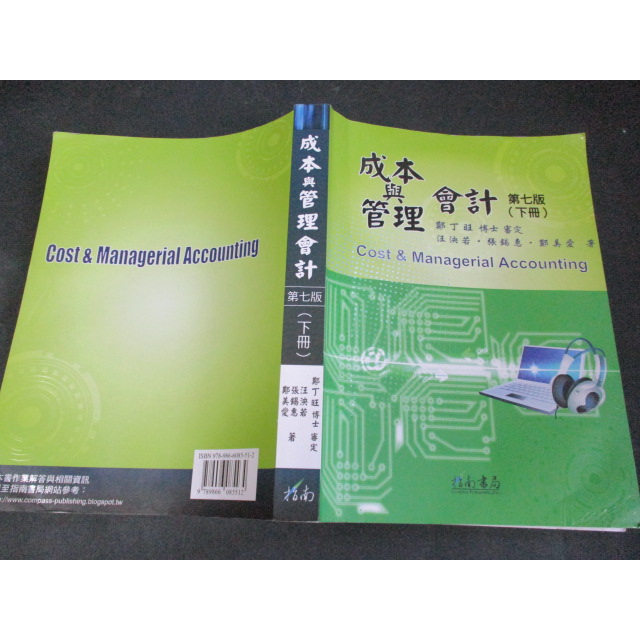 成本與管理會計(第七版)(下冊) 鄭丁旺 指南 9789866085512 少許劃記