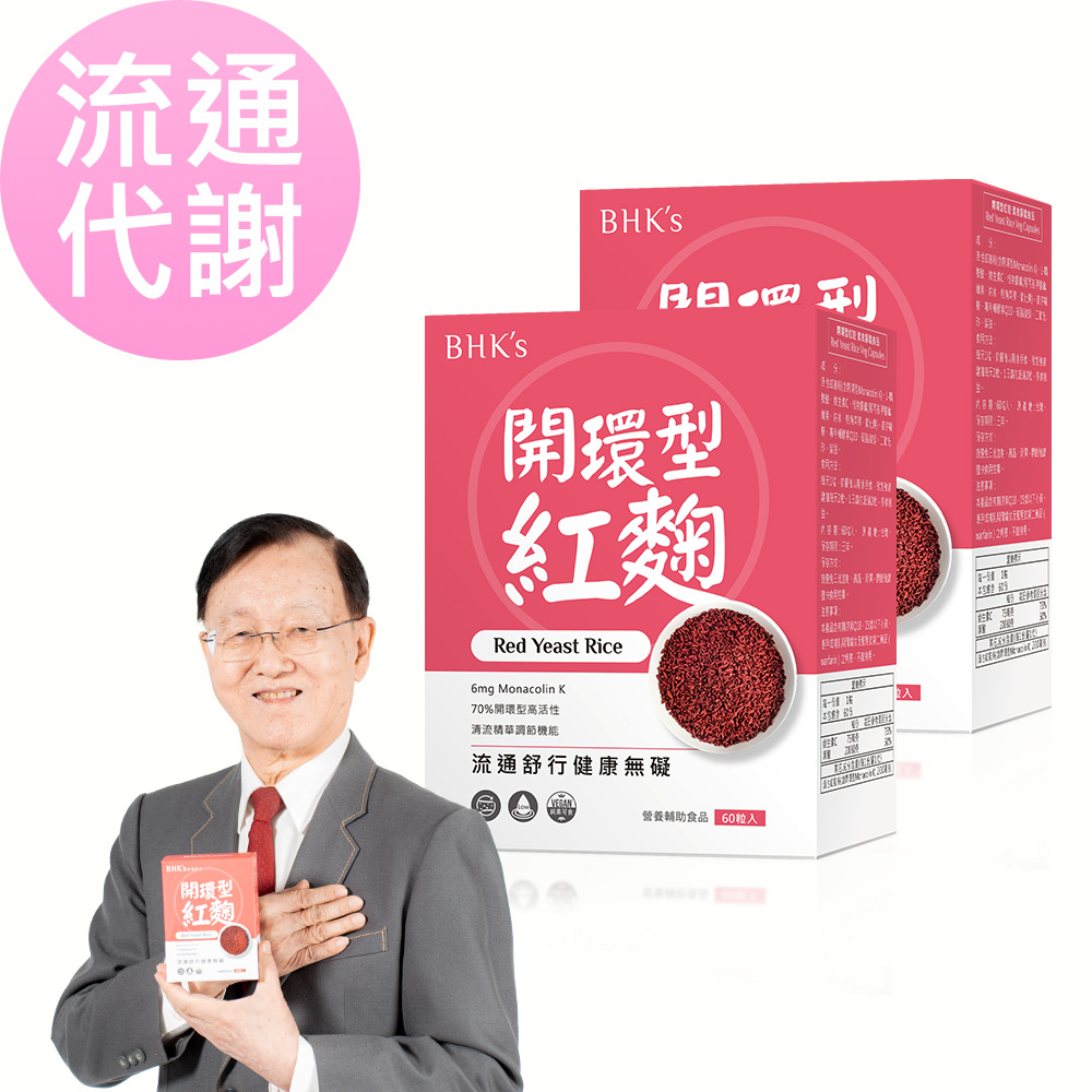 BHK's 開環型紅麴 素食膠囊 (60粒/盒)2盒組 官方旗艦店