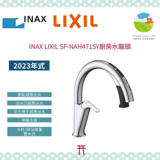 ~清新樂活~日本直送INAX LIXIL SF-NAH471SY H7感應出水伸縮龍頭雙水流廚房水龍頭SF-NA491S