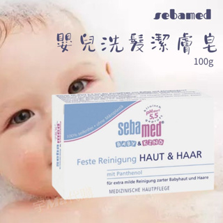 德國 施巴 Sebamed 二合一嬰兒洗髮潔膚皂 100g 洗髮 沐浴 肥皂