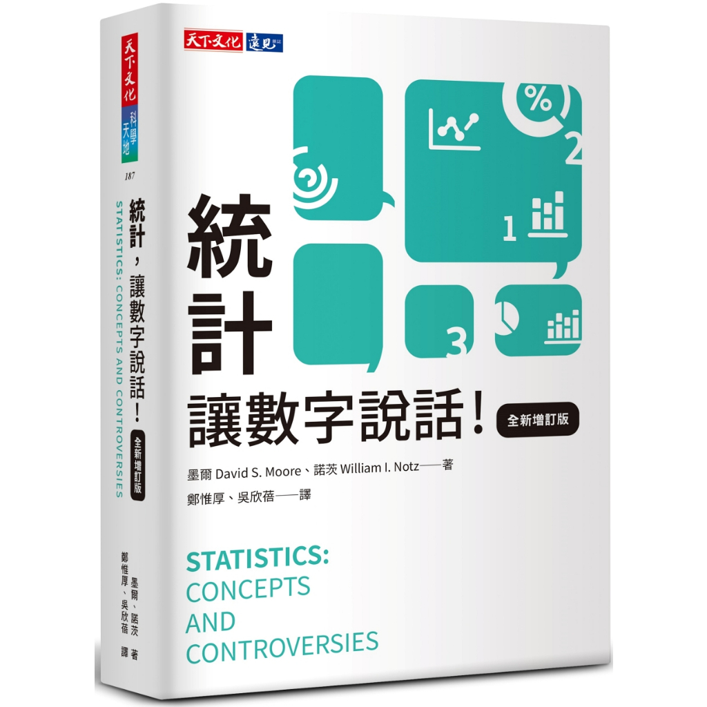 【書適一店】統計，讓數字說話(全新增訂版)、 統計，讓數字說話！(第二版) / 墨爾 / 天下文化