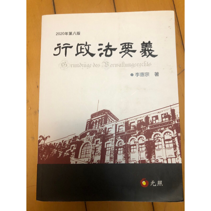 二手 行政法要義 李惠宗 著