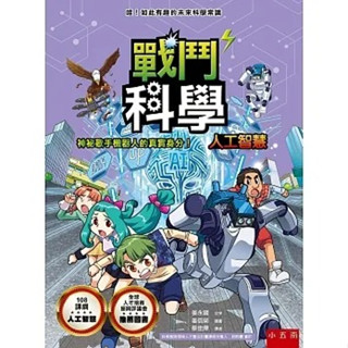 [附發票]五南知識漫畫~戰鬥科學系列套書(全套4本){樂步客 LoveBook}