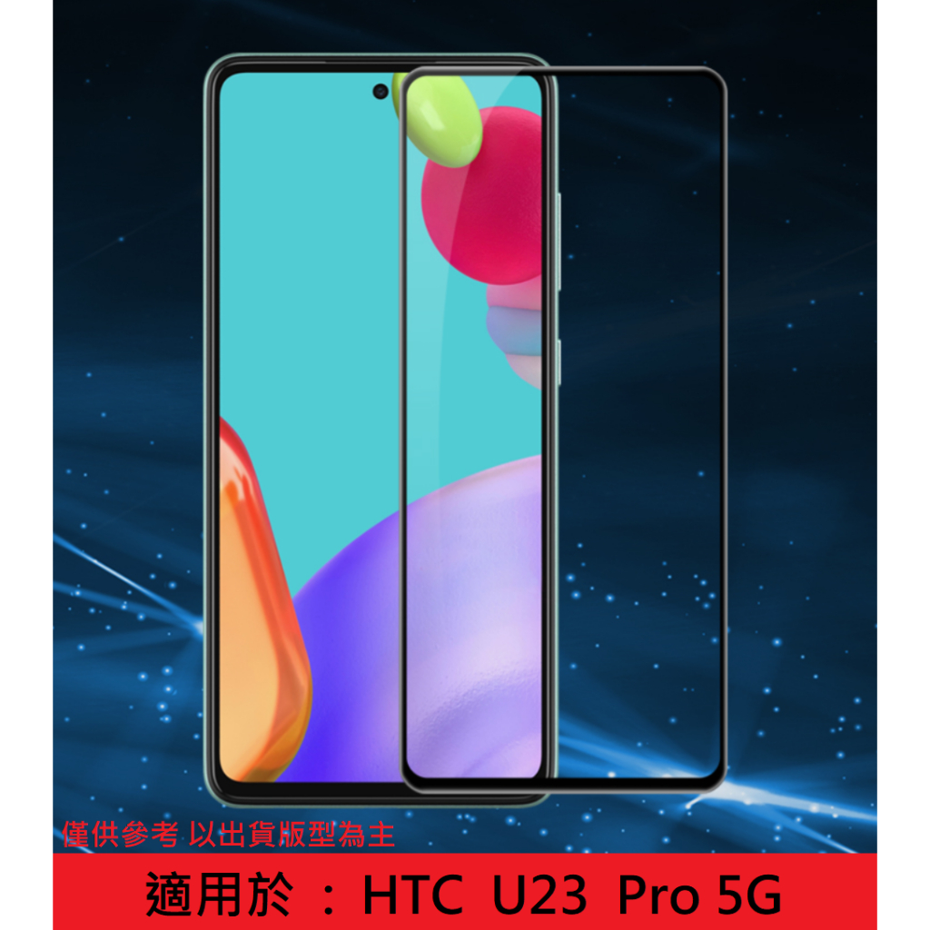 U23 Pro 5G HTC 滿版 非滿版 防爆塗層 玻璃膜 保護膜 U 23 Pro