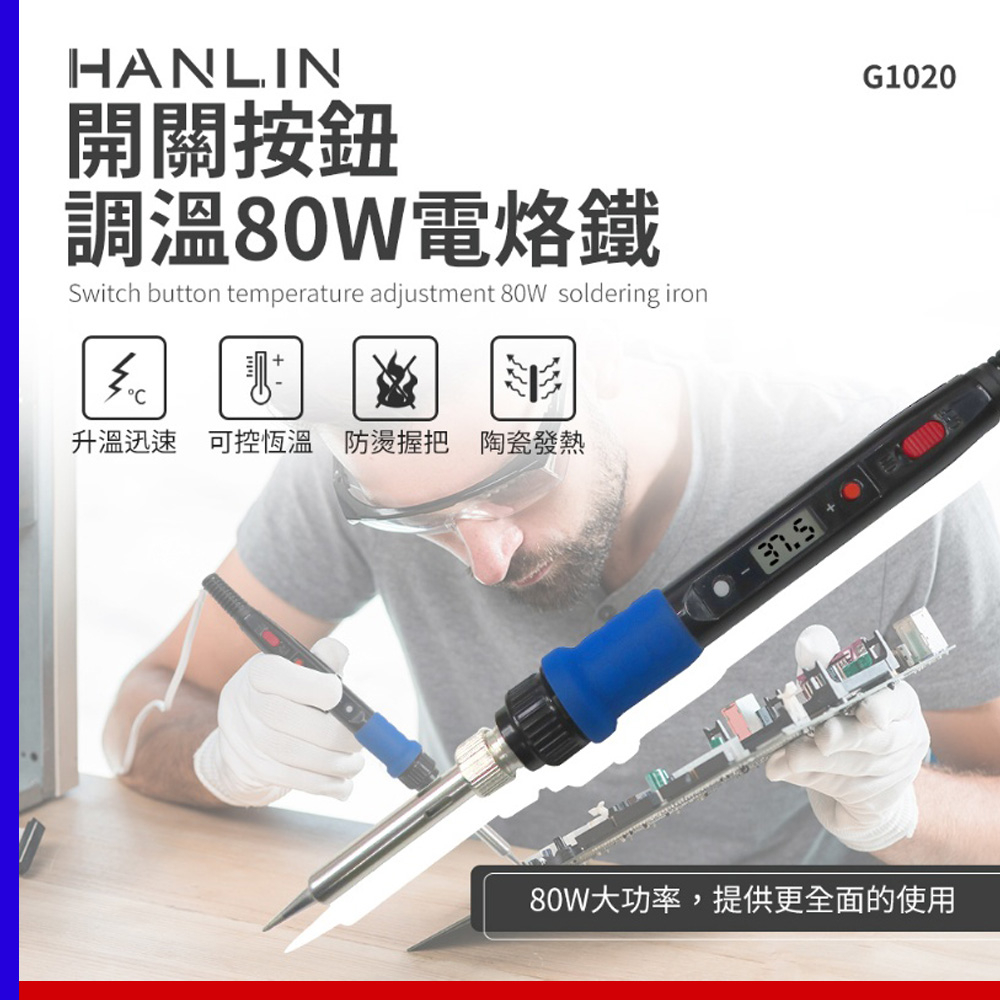 HANLIN-G1020 螢幕式控溫 數位式溫控 可調溫度 80W 電烙鐵 焊槍 電烙筆 電焊槍 清潔球盒 章魚哥3C