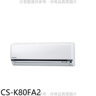 Panasonic國際牌【CS-K80FA2】變頻分離式冷氣內機