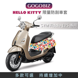 【GOGOBIZ】 Fiddle Hello Kitty 凱蒂貓 防刮套 保護套 車罩 車套 SYM Fiddle
