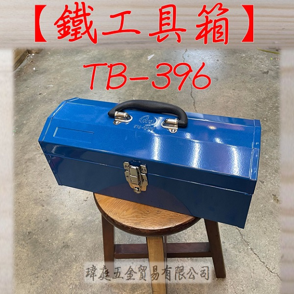 " 瑋庭五金 " 鐵工具箱 TB-396 蝦皮發票 台灣製 小 藍 工具箱 含鐵製分層格 收納箱 鐵箱 鐵製工具箱
