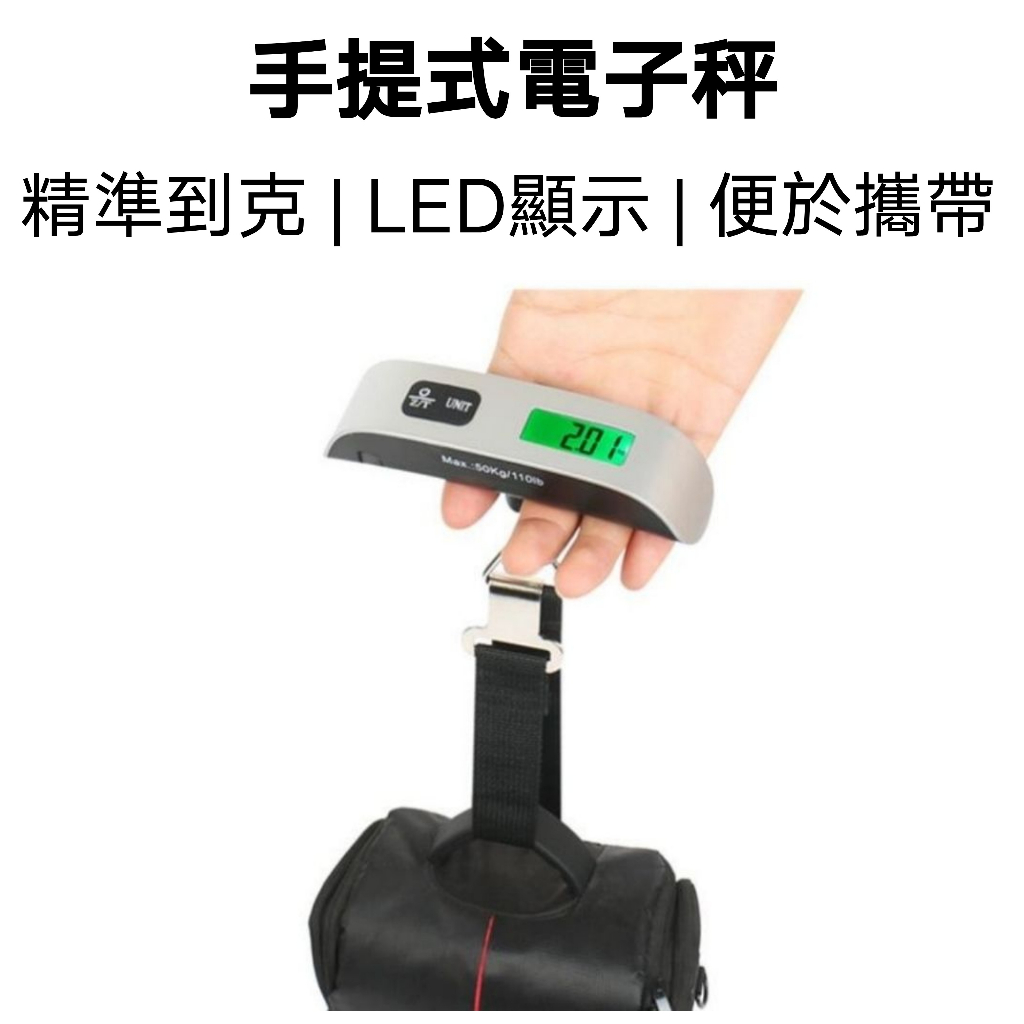 【台灣現貨】手提式電子秤 行李秤 電子秤 行李秤重器 出國必備 出國必備小物 磅秤 行李秤重