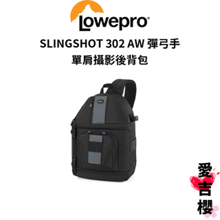 【LOWEPRO】SLINGSHOT 302 AW 彈弓手 單肩攝影後背包 #超會裝 #外拍好夥伴