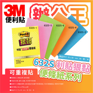 【辦公王】3M｜現貨｜632S Post-it狠黏利貼可再貼便條紙 便利貼