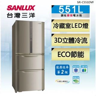 【SANLUX台灣三洋】SR-C551DVF 551公升 二級能效 變頻四門冰箱