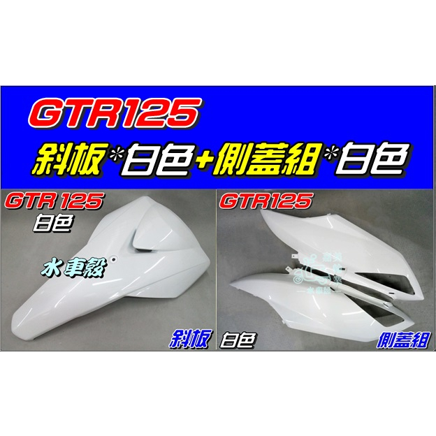 【水車殼】山葉 GTR125 斜板 白色 + 側蓋組 白色 舊型 GTR 1P3 化油版 景陽部品