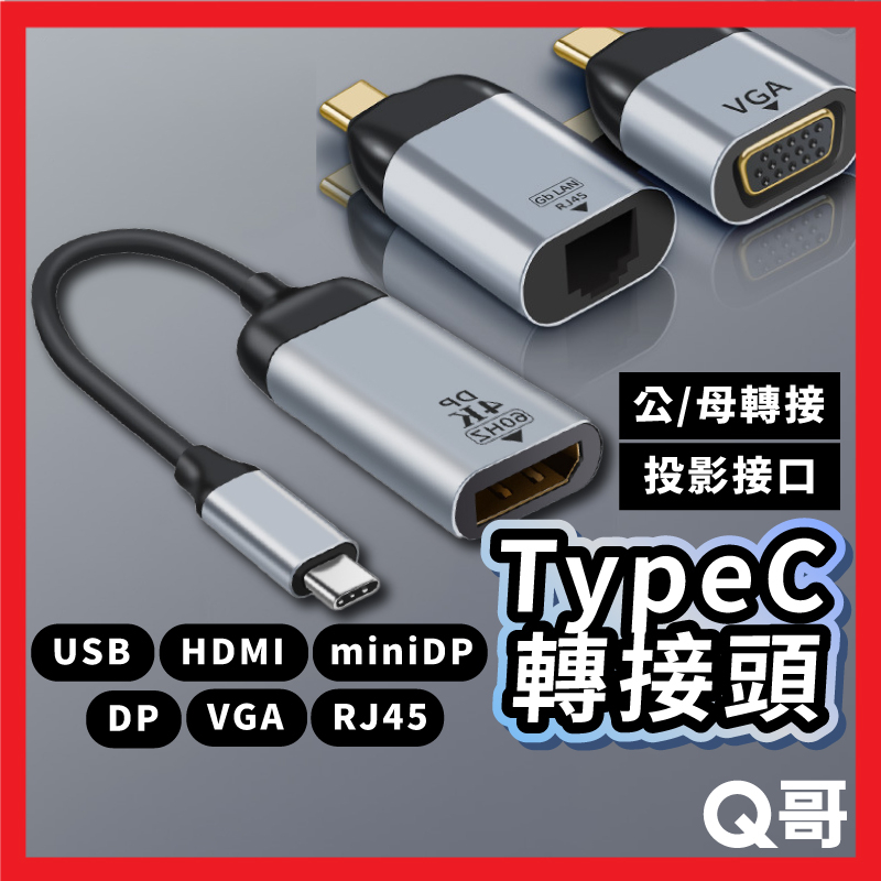 Type-C 公母轉接器 影音轉接頭 轉換線 螢幕轉接器 傳輸 HDMI投影 顯示器 USB VGA DP 4K X05