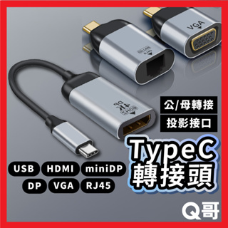Type-C 公母轉接器 影音轉接頭 轉換線 螢幕轉接器 傳輸 HDMI投影 顯示器 USB VGA DP 4K X05