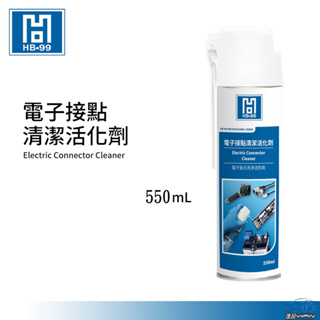 YP逸品小舖 HB-99 電子接點清潔活化劑 550ml 清洗電器接點 開關按鈕 清除硫化物.氧化物 消除抗阻 HB99