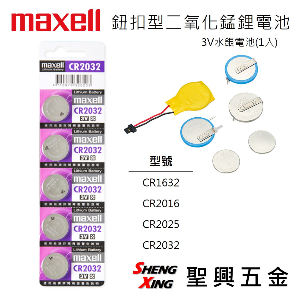 日本MAXELL 鈕扣型鋰電池 3V水銀電池(1顆入) CR1632/CR2016/CR2025/CR2032 聖興五金