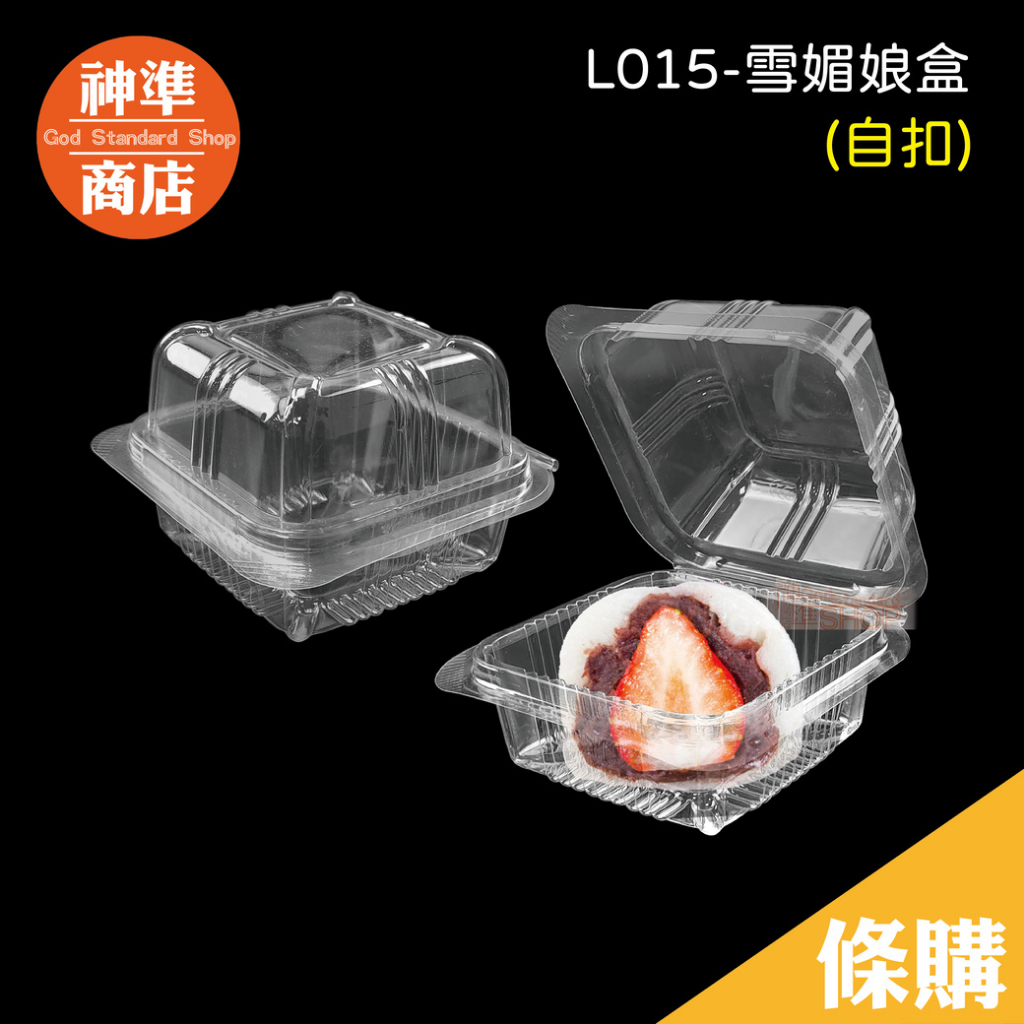 OPS 雪媚娘盒 100入 自扣食品盒 透明食品盒 水果盒 保鮮盒 點心盒 塑膠盒 食品包裝盒 漢堡盒 糕點盒 透明盒