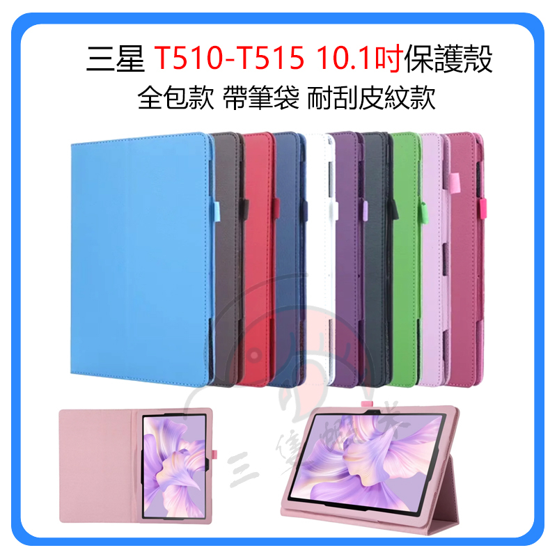 三星保護殼 Tab-A10.1吋保護殼 T510保護殼 T515保護殼 10.1吋保護套 全包殼