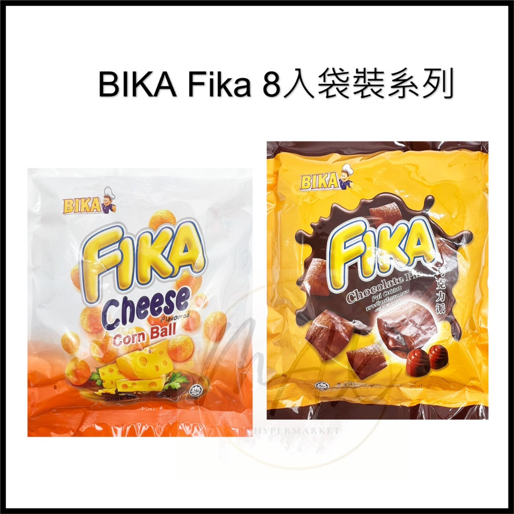 現貨 FIKA  芝士球 8入裝 起司球 香濃起司球 巧達起司球 巧克力派 巧克力餅乾 內有8小包