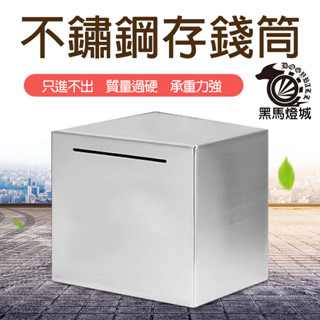 不鏽鋼存錢筒【黑馬燈城】臺灣現貨含發票【A137】白鐵存錢罐 撲滿硬幣紙鈔只進不出存錢筒 儲蓄桶 豬公 抖音熱門不鏽鋼