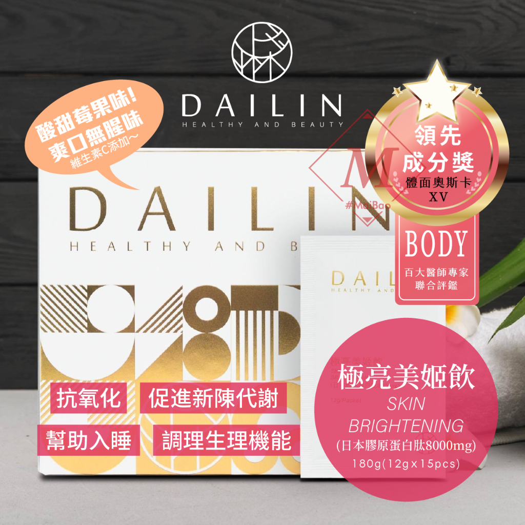 DAILIN 代琳 極亮美姬飲 美肌飲 膠原蛋白 膠原蛋白肽 8000mg 12克/包 帝王膠原蛋白肽 Maibao