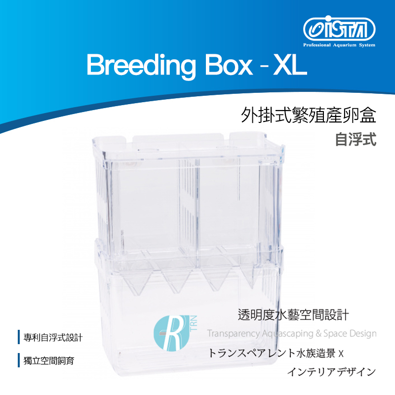 【透明度】iSTA 伊士達 Breeding Box-XL 飼育繁殖盒 XL【一組】飼育盒 隔離盒 自浮式