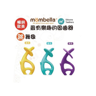 Mombella 英國 固齒器 跳舞象固齒器 玩具 矽膠固齒器 磨牙玩具 收納盒 防掉鏈 舒緩牙齦