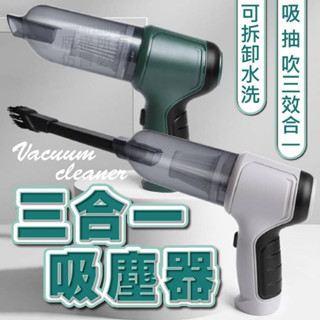 🎯現貨🎯 三合一吸塵器 車家兩用 一機三用 無線手持 吸塵器 抽風機