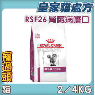 ★寵過頭-法國皇家【腎臟嗜口性配方】RSF26 貓用處方飼料、處方貓飼料2KG/4KG