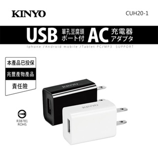 KINYO USB充電器 BSMI認證 豆腐頭 100-240V電壓通用 充電頭 旅充 負載保護(CU-20)