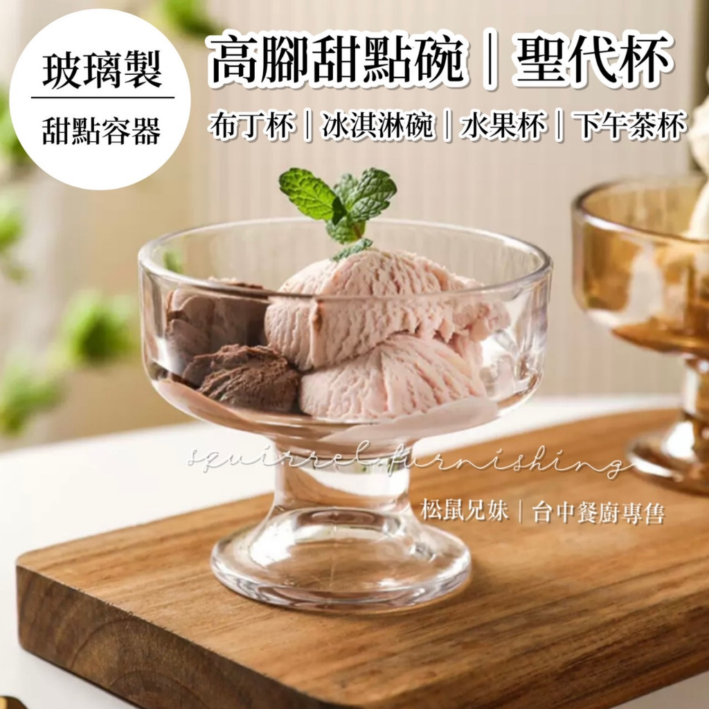 松鼠兄妹｜台中餐廚◆器皿專售 布丁杯 高腳甜點碗 玻璃冰淇淋碗 聖代杯 寬口聖代杯 玻璃寬聖代杯 寬口水果杯 下午茶杯