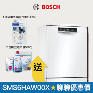 【BOSCH 博世】13人份獨立式洗碗機 SMS6HAW00X (白色/110V)