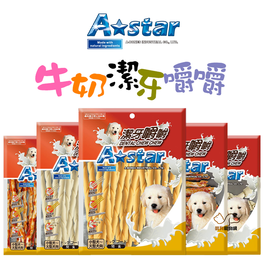 A Star Bones 牛奶潔牙嚼嚼系列 寵物零食 豿狗零食 犬用零食 嚼嚼棒 打結嚼骨 起司 狗零食  全齡犬 結骨