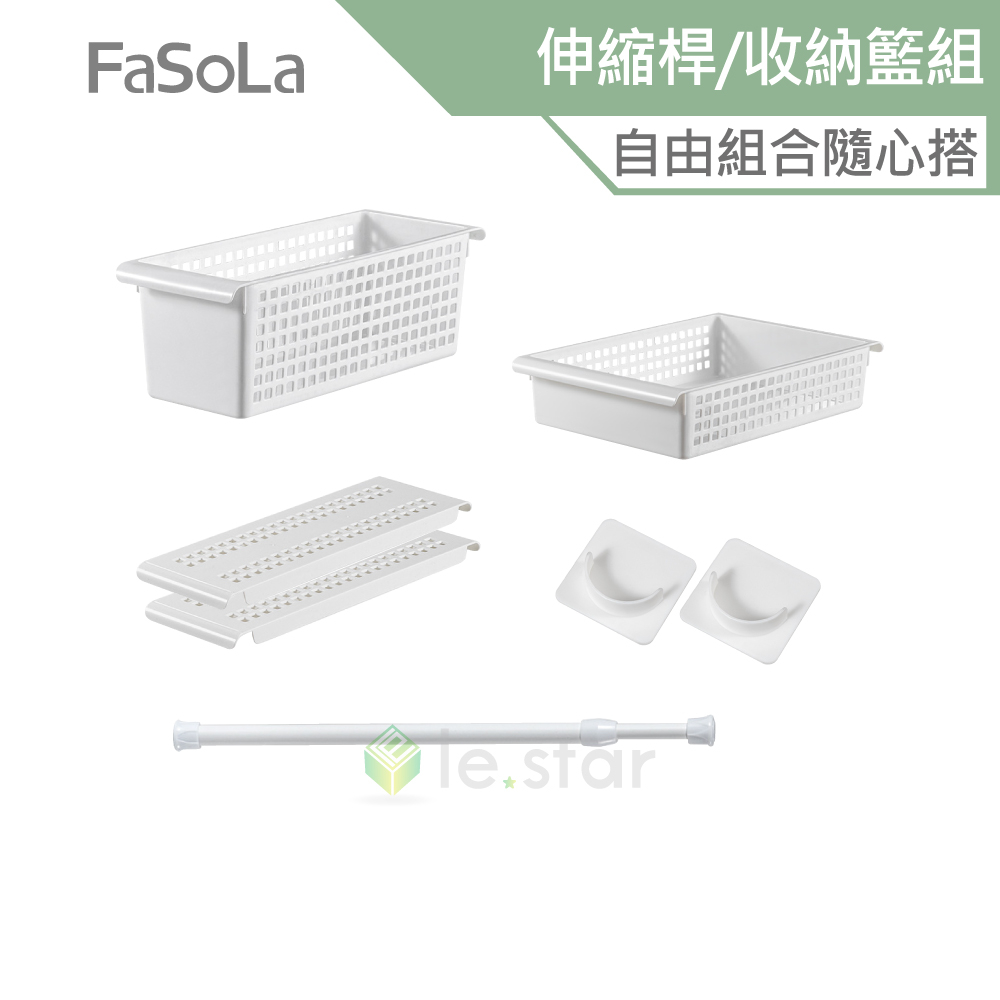 FaSoLa 多功能伸縮桿、隔板、收納籃 公司貨 伸縮桿 自由組合 收納籃 置物 收納盒 置物籃 組合收納 分類收納