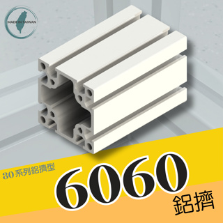鋁擠型 鋁型材 6060鋁擠型《30系列鋁擠型》👍國際標準／材質：6N01-T5👍台灣製造、出貨