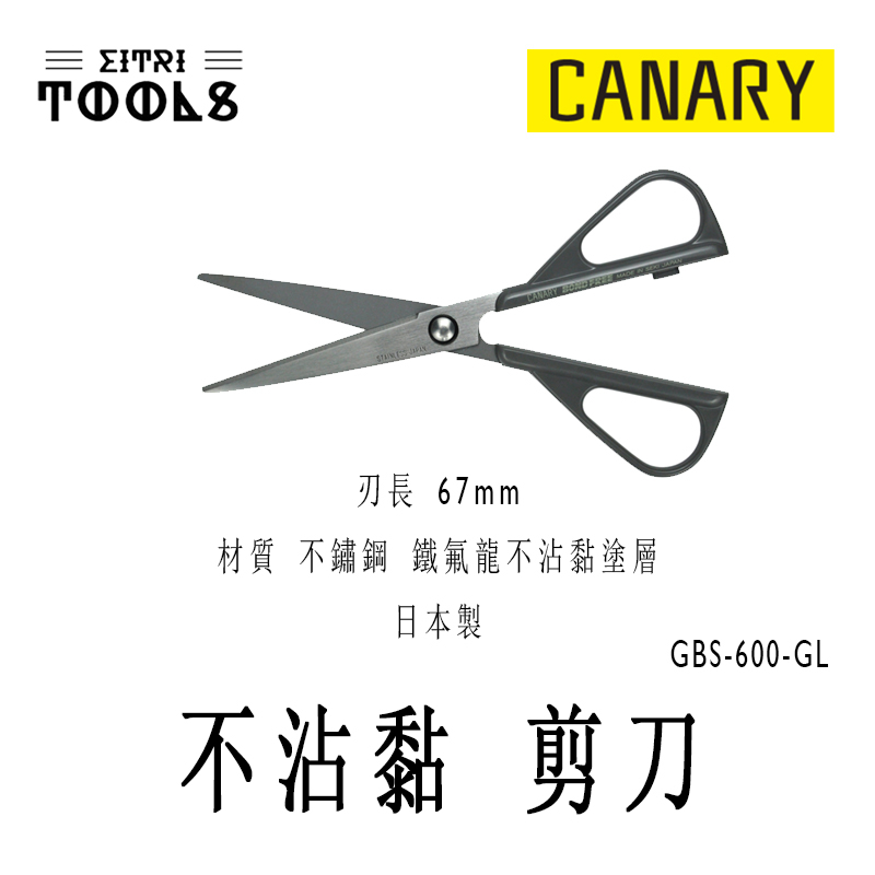【伊特里工具】日本 CANARY GBS-600-GL 不沾黏 剪刀 160mm 長谷川刃物 日本製