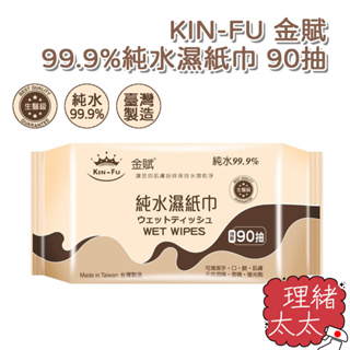 【KIN-FU 金賦】99.9% 純水 濕紙巾 90抽【理緒太太】台灣製造 純水紙巾 嬰兒 幼兒 紙巾 濕巾