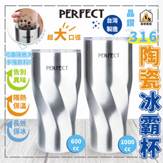 現貨 臺灣製 晶鑽316 陶瓷冰霸杯 冰壩杯 保冰杯 保溫杯 陶瓷保溫杯 咖啡杯 隨手杯 環保杯 飲料杯 水壺 隨行杯