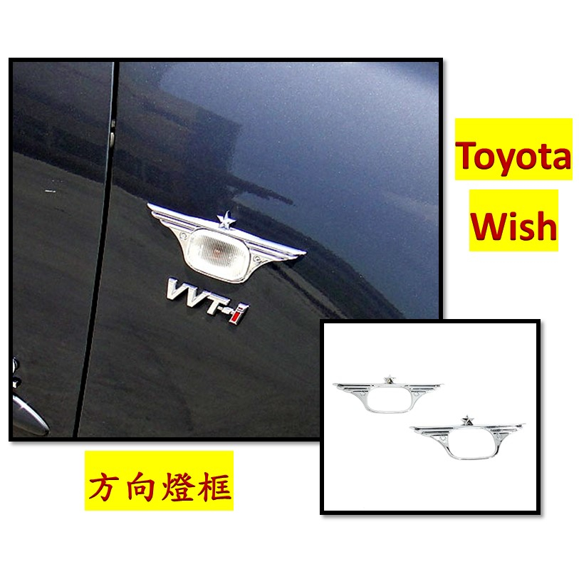 圓夢工廠 Toyota 豐田 Wish 2004~2009 改裝 鍍鉻銀 側燈框 方向燈框 WISH改裝飾貼