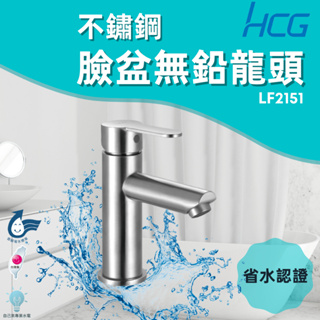 「自己來水電」附發票HCG 和成 LF2151 不鏽鋼臉盆無鉛龍頭｜省水｜台灣公司貨
